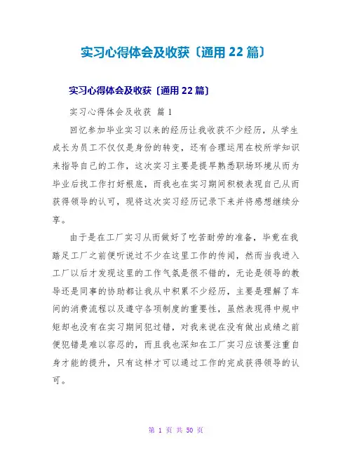 实习心得体会及收获(通用22篇)