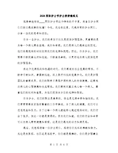 2024国际护士节护士演讲稿范文(4篇)
