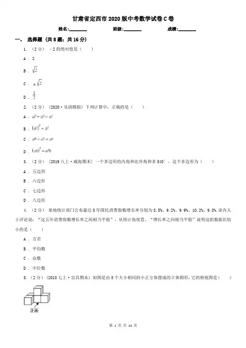 甘肃省定西市2020版中考数学试卷C卷