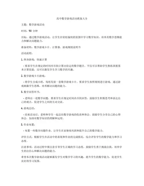 高中数学游戏活动教案大全
