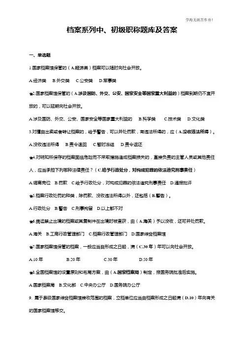 档案系列初、中级职称题库及答案