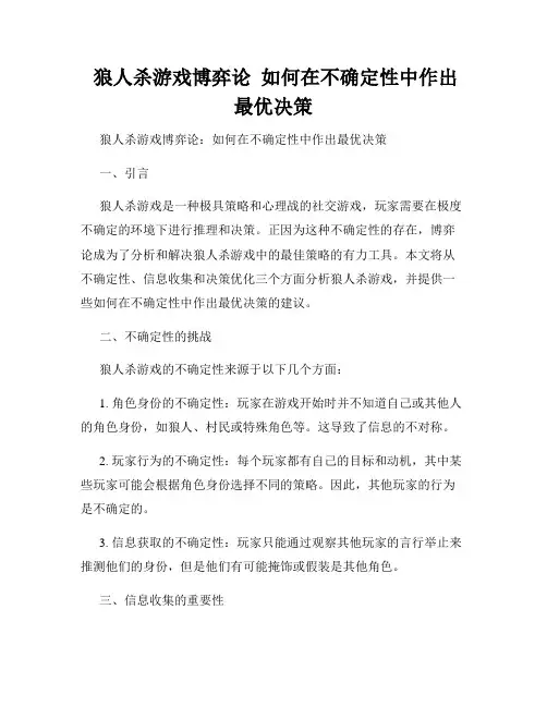  狼人杀游戏博弈论  如何在不确定性中作出最优决策