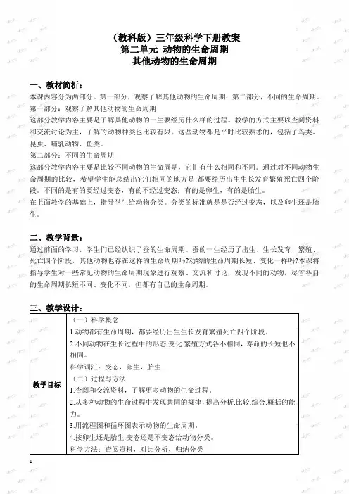 教科小学科学三下《2.6.其他动物的生命周期》教案(4)