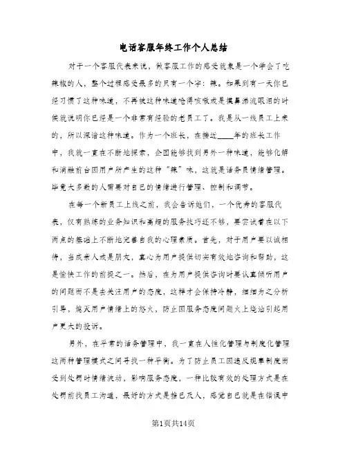 电话客服年终工作个人总结(五篇)
