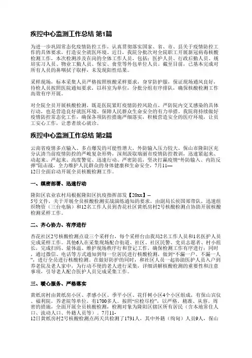 疾控中心监测工作总结(推荐17篇)