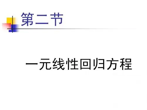 一元线性回归方程