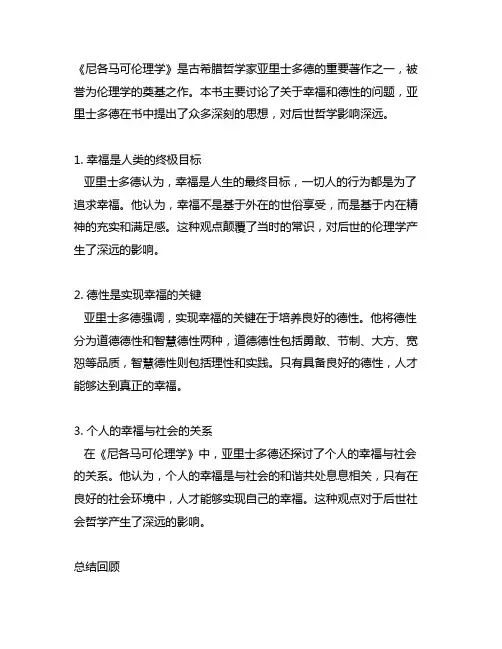 亚里士多德的《尼各马可伦理学》