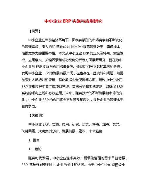 中小企业ERP实施与应用研究
