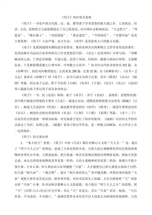 《荀子》的内容及思想