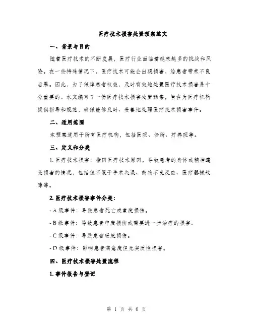 医疗技术损害处置预案范文（二篇）