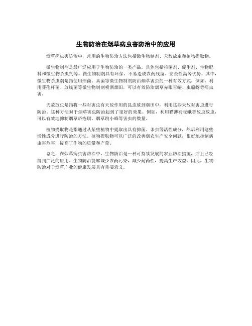 生物防治在烟草病虫害防治中的应用