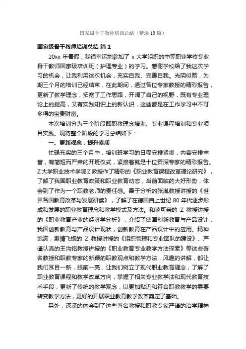 国家级骨干教师培训总结（精选19篇）
