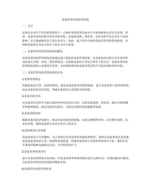 设备管理风险管理制度