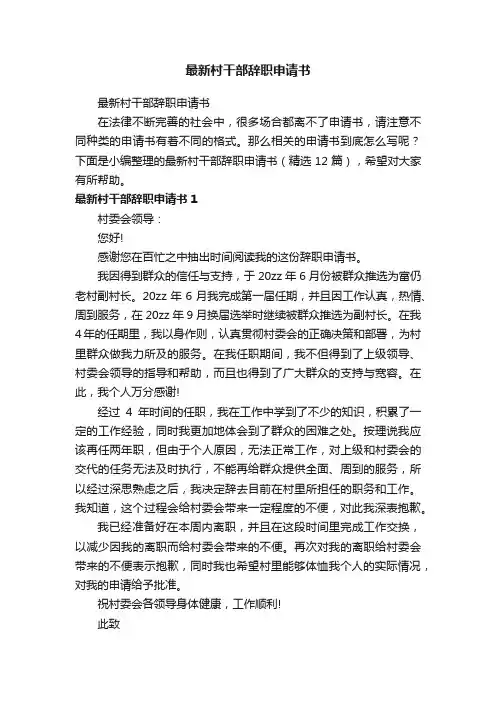 最新村干部辞职申请书（精选12篇）