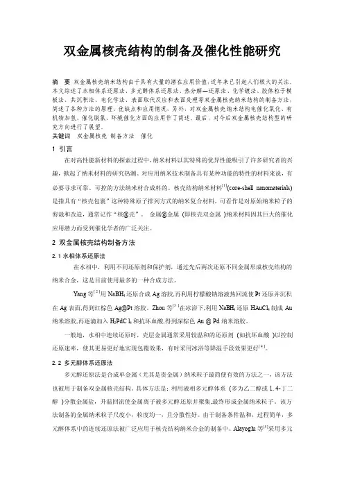 双金属核壳结构.doc