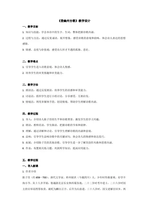 第五单元第21课《登幽州台歌》教学设计-2023-2024学年统编版语文七年级下册