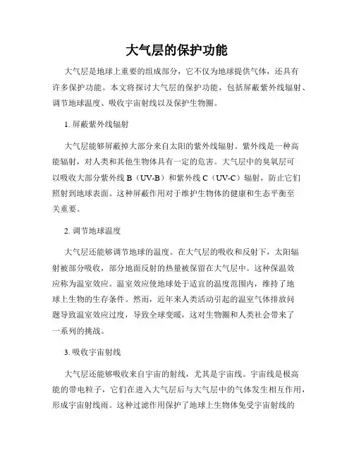 大气层的保护功能