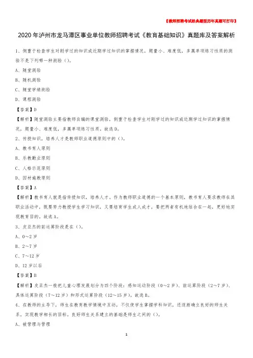 2020年泸州市龙马潭区事业单位教师招聘考试《教育基础知识》真题库及答案解析