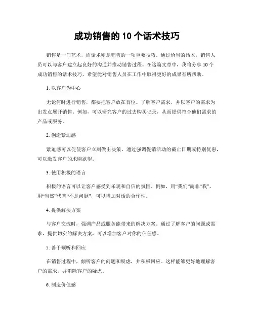 成功销售的10个话术技巧