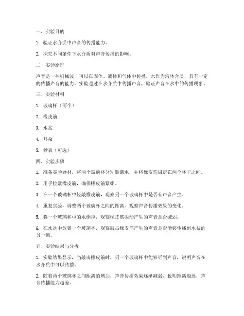 科学水能传声实验报告