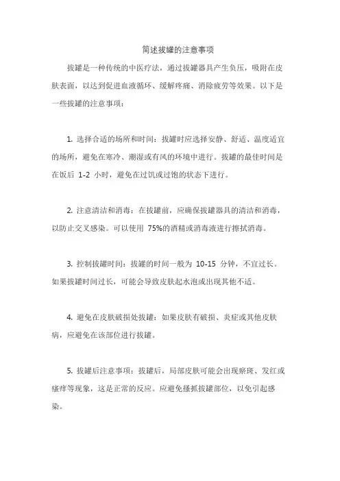简述拔罐的注意事项