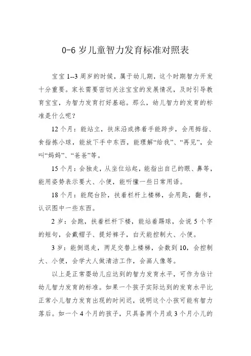 0-6岁儿童智力发育标准对照表