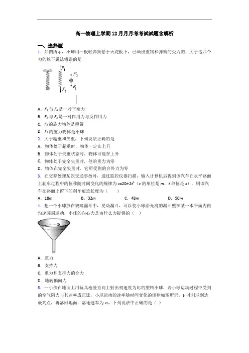 高一物理上学期12月月月考考试试题含解析