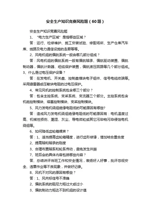 安全生产知识竞赛风险题（60题）