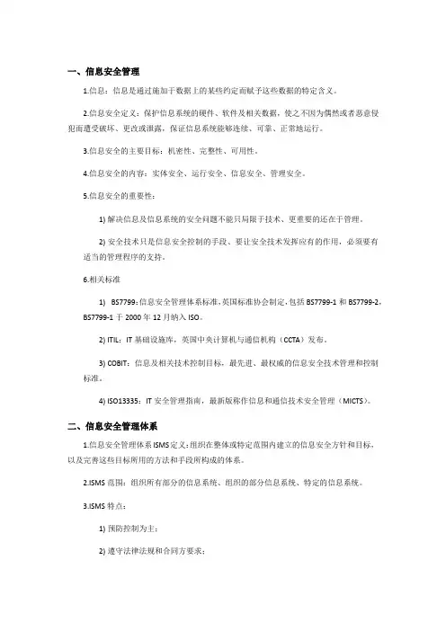 信息安全管理期末复习资料