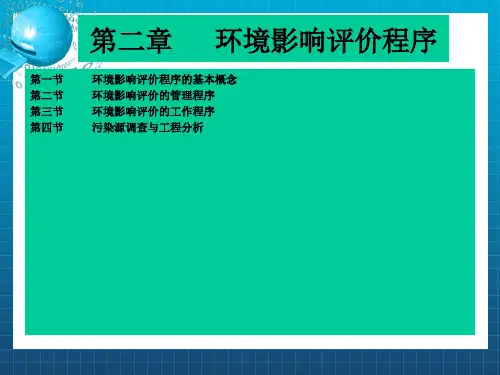 《环境影响评价程序》PPT课件