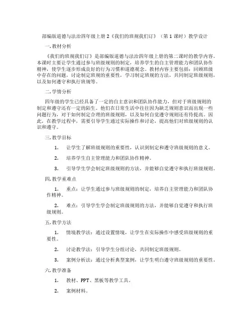 部编版道德与法治四年级上册2《我们的班规我们订》(第1课时)教学设计
