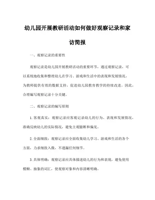 幼儿园开展教研活动如何做好观察记录和家访简报