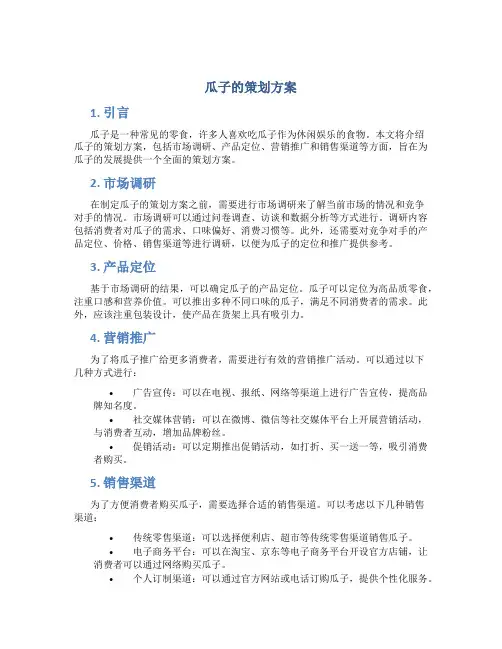 瓜子的策划方案