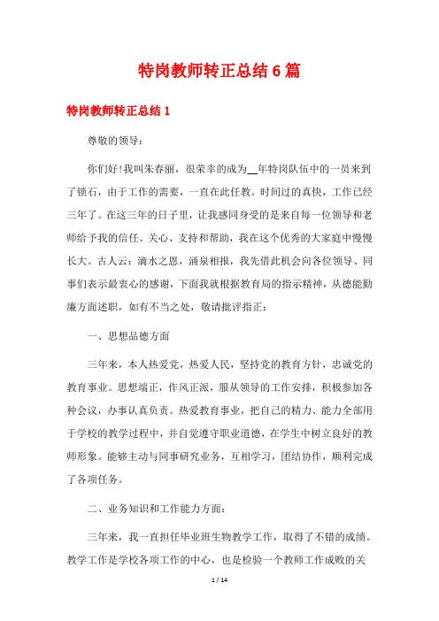 特岗教师转正总结6篇