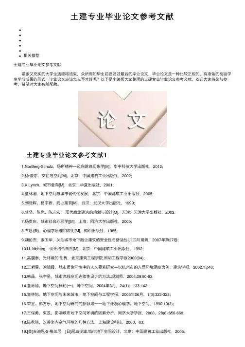 土建专业毕业论文参考文献