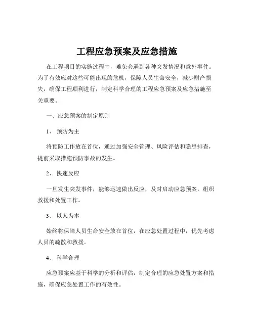 工程应急预案及应急措施