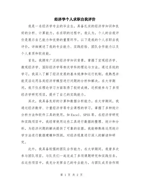 经济学个人求职自我评价