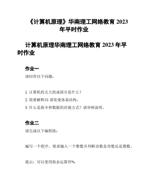 《计算机原理》华南理工网络教育2023年平时作业