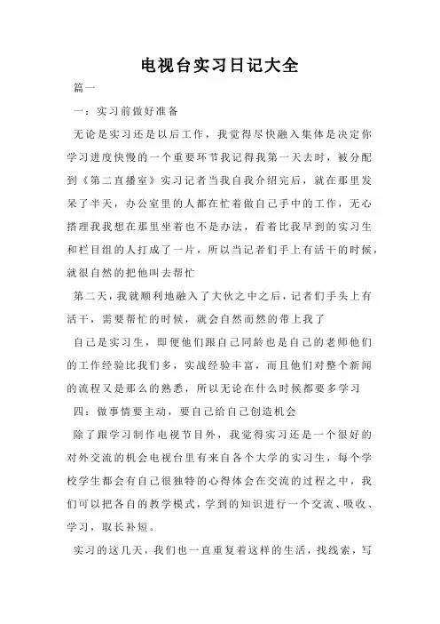 电视台实习日记大全