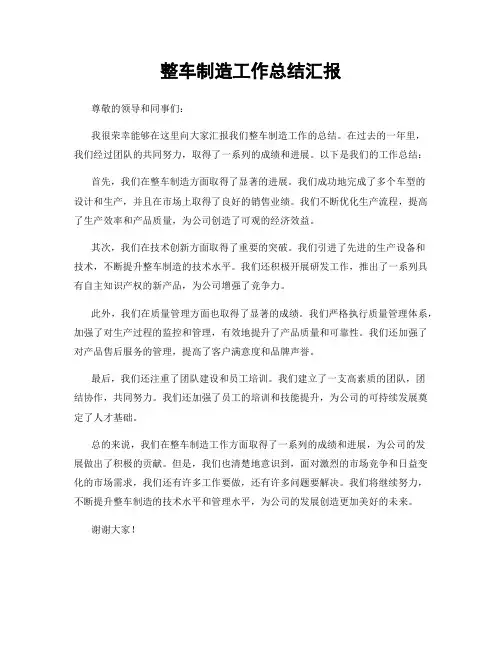 整车制造工作总结汇报