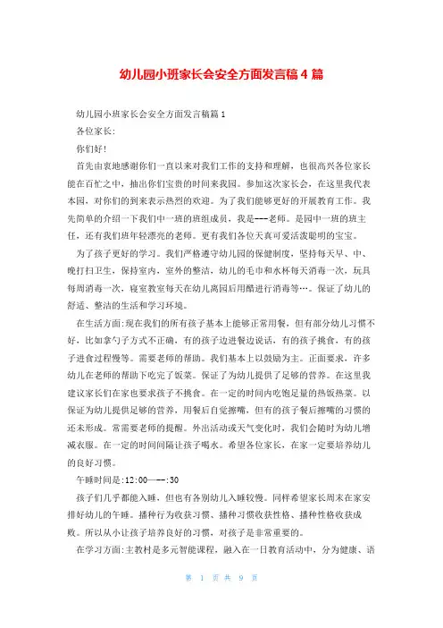 幼儿园小班家长会安全方面发言稿4篇