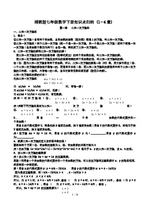 湘教版七年级下册数学1-4章知识点梳理