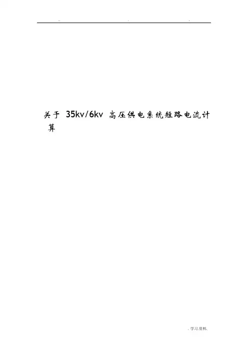 关于高压短路电流计算