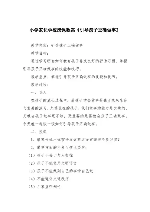 小学家长学校授课教案《引导孩子正确做事》