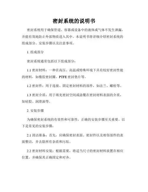 密封系统的说明书