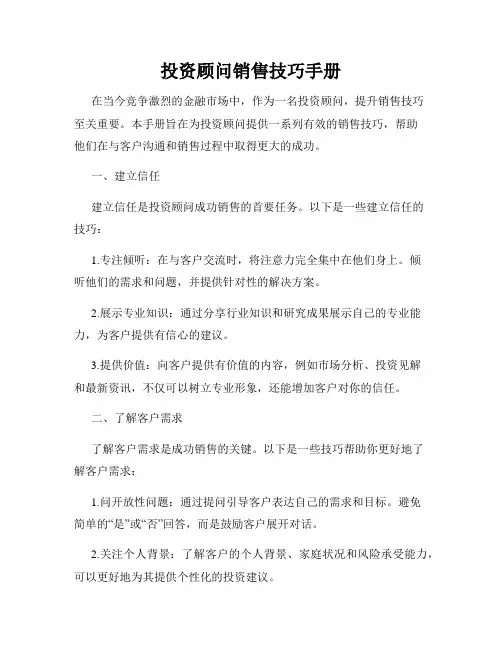 投资顾问销售技巧手册