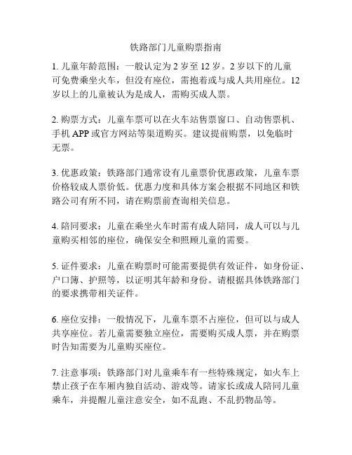 铁路部门儿童购票指南