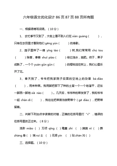 六年级语文优化设计86页87页88页所有题
