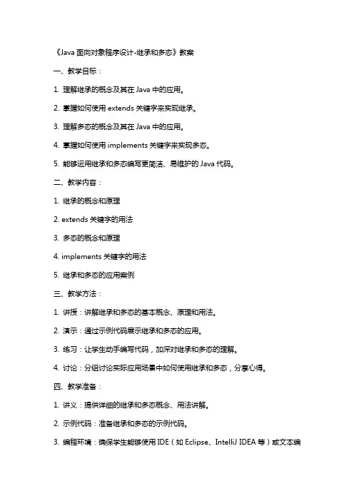 《java面向对象程序设计继承和多态》教案