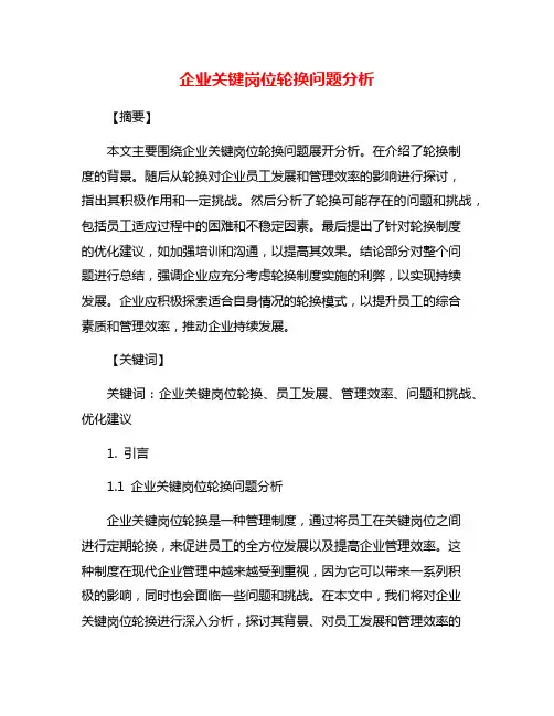 企业关键岗位轮换问题分析